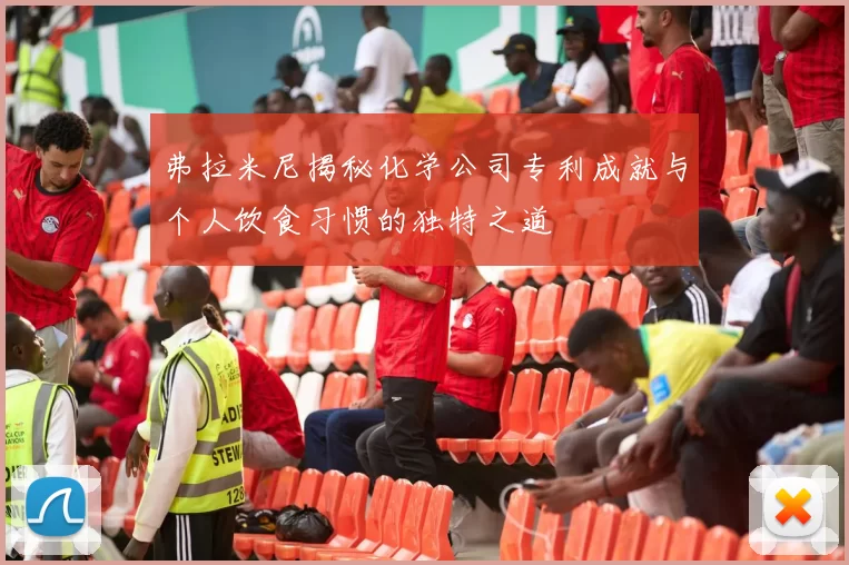 弗拉米尼揭秘化学公司专利成就与个人饮食习惯的独特之道