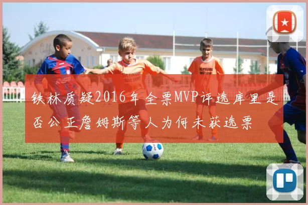 铁林质疑2016年全票MVP评选库里是否公正詹姆斯等人为何未获选票