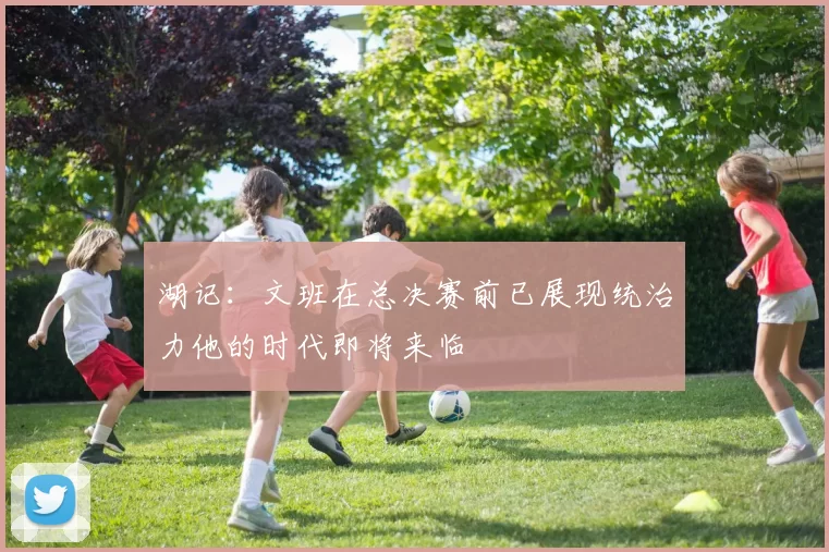 湖记：文班在总决赛前已展现统治力他的时代即将来临
