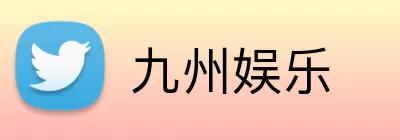 九州娱乐 logo